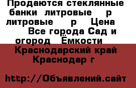 Продаются стеклянные банки 5литровые -40р, 3 литровые - 25р. › Цена ­ 25 - Все города Сад и огород » Ёмкости   . Краснодарский край,Краснодар г.